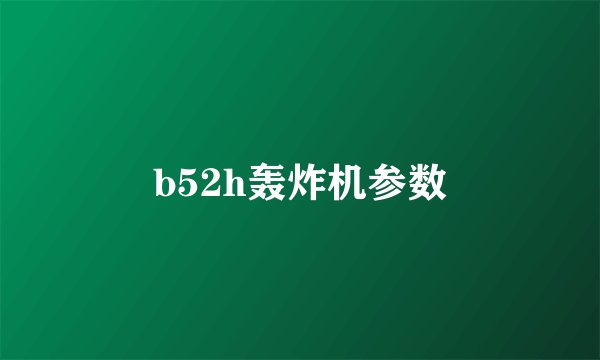 b52h轰炸机参数