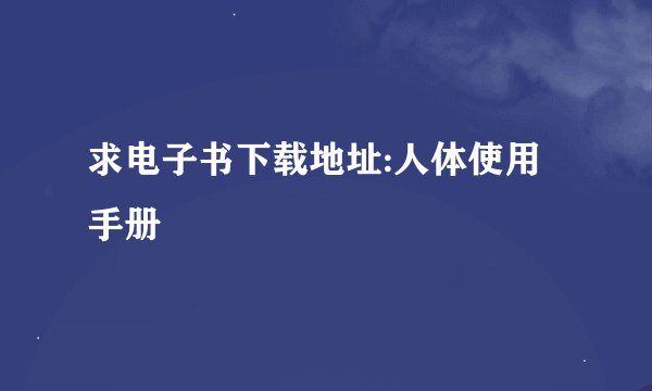 求电子书下载地址:人体使用手册