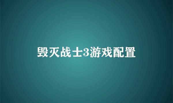 毁灭战士3游戏配置