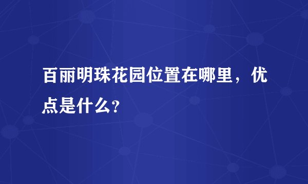 百丽明珠花园位置在哪里，优点是什么？