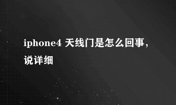 iphone4 天线门是怎么回事，说详细