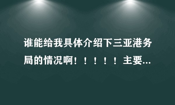 谁能给我具体介绍下三亚港务局的情况啊！！！！！主要是前景、待遇、工作条件等。