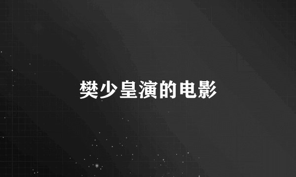 樊少皇演的电影