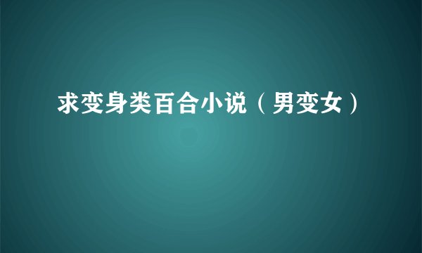 求变身类百合小说（男变女）