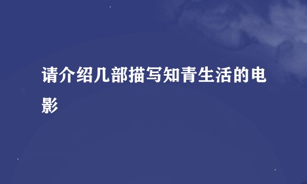 请介绍几部描写知青生活的电影