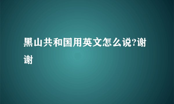 黑山共和国用英文怎么说?谢谢