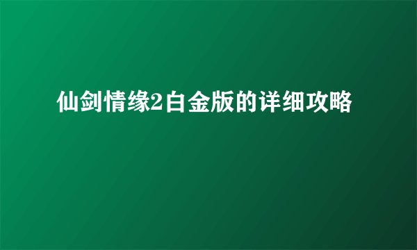 仙剑情缘2白金版的详细攻略