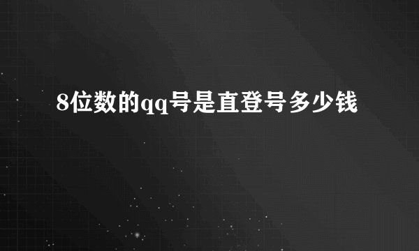 8位数的qq号是直登号多少钱