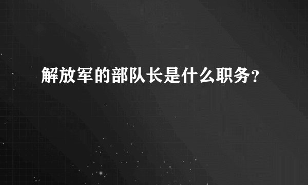 解放军的部队长是什么职务？