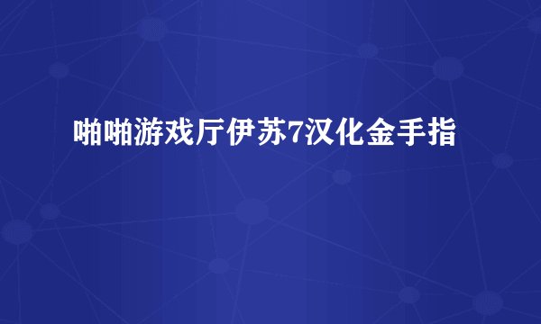 啪啪游戏厅伊苏7汉化金手指