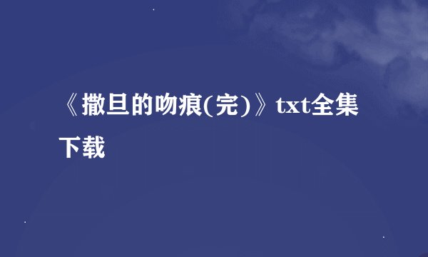 《撒旦的吻痕(完)》txt全集下载
