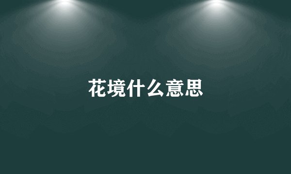 花境什么意思
