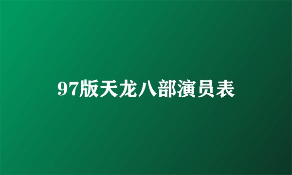 97版天龙八部演员表