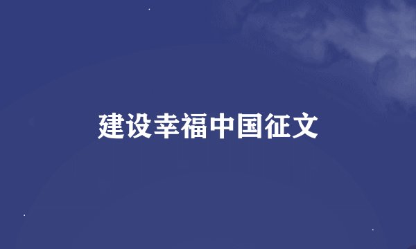 建设幸福中国征文