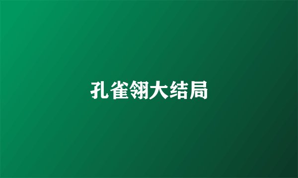 孔雀翎大结局