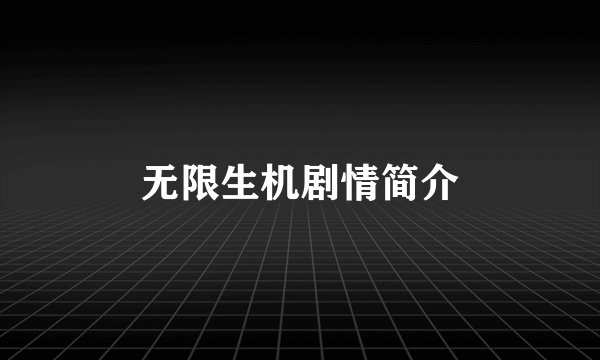 无限生机剧情简介