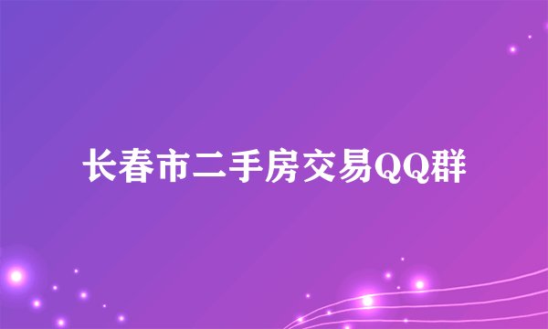 长春市二手房交易QQ群