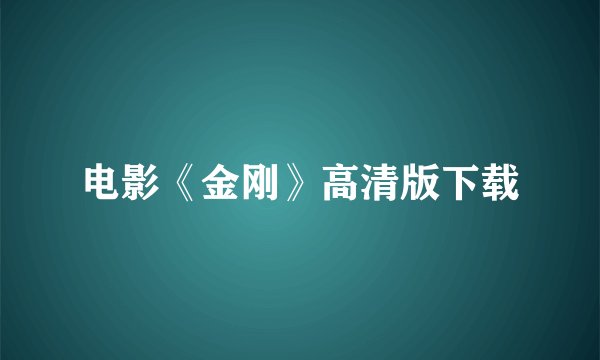 电影《金刚》高清版下载