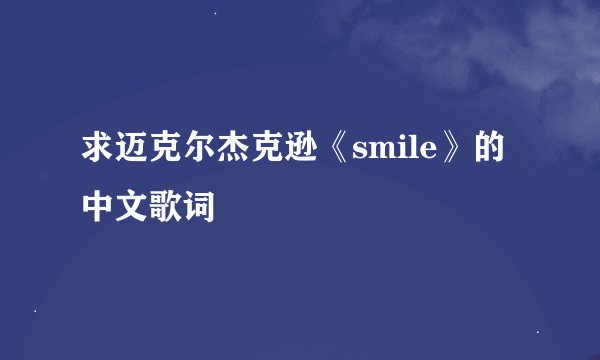 求迈克尔杰克逊《smile》的中文歌词