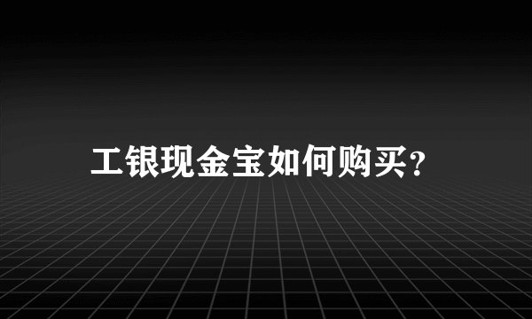 工银现金宝如何购买?