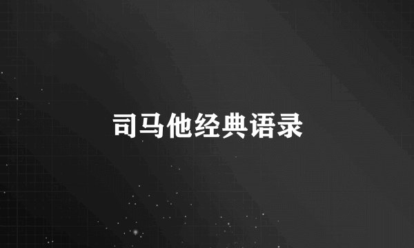 司马他经典语录