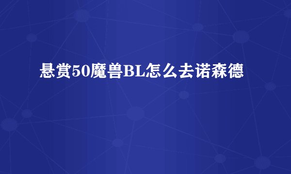 悬赏50魔兽BL怎么去诺森德