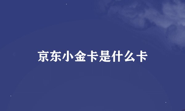 京东小金卡是什么卡