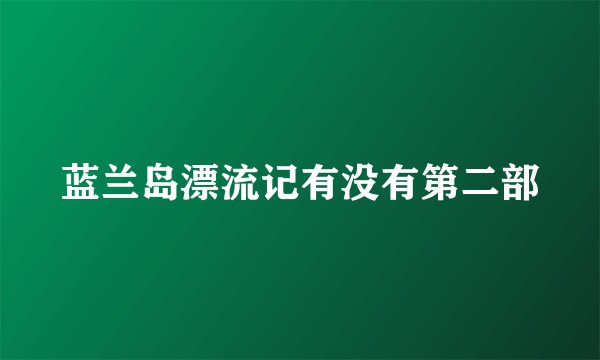 蓝兰岛漂流记有没有第二部