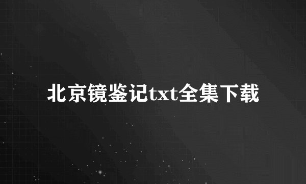 北京镜鉴记txt全集下载