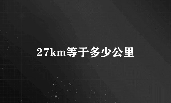 27km等于多少公里