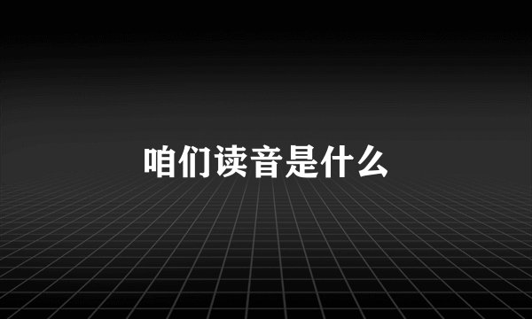 咱们读音是什么
