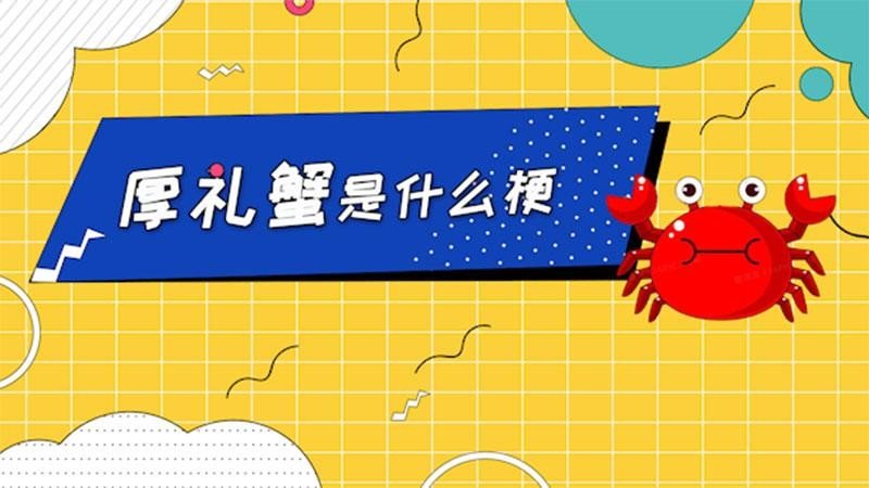 厚礼蟹是什么意思？