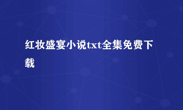 红妆盛宴小说txt全集免费下载