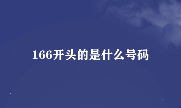 166开头的是什么号码