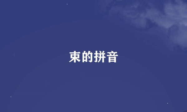 束的拼音