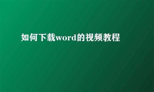 如何下载word的视频教程