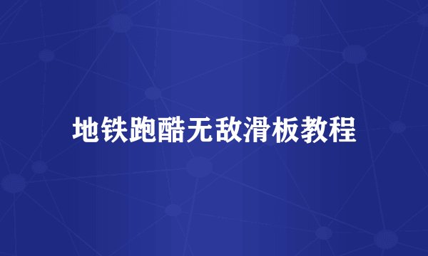 地铁跑酷无敌滑板教程