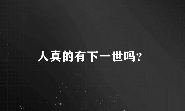 人真的有下一世吗？