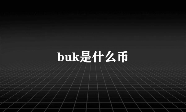 buk是什么币
