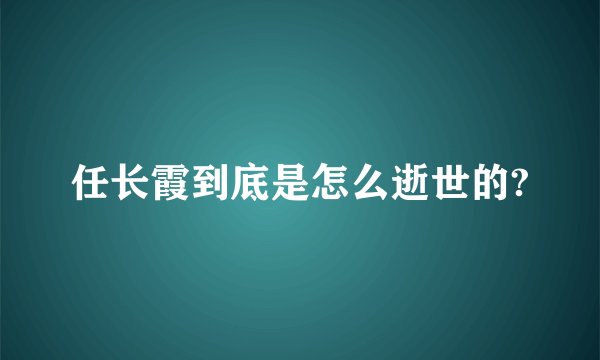 任长霞到底是怎么逝世的?