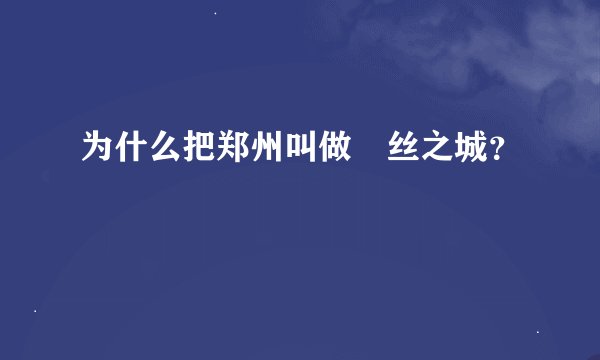 为什么把郑州叫做屌丝之城？