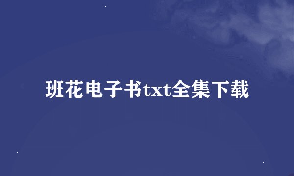 班花电子书txt全集下载