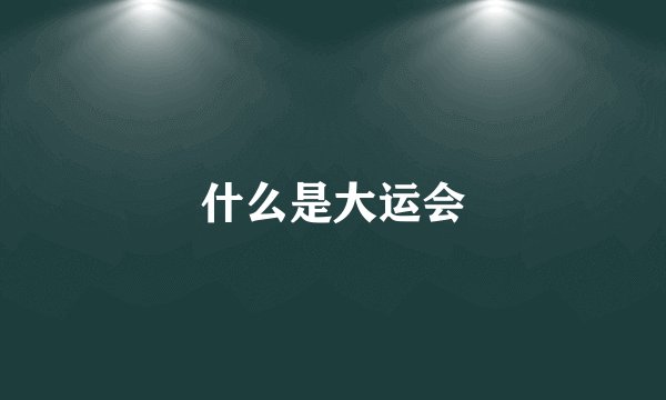 什么是大运会