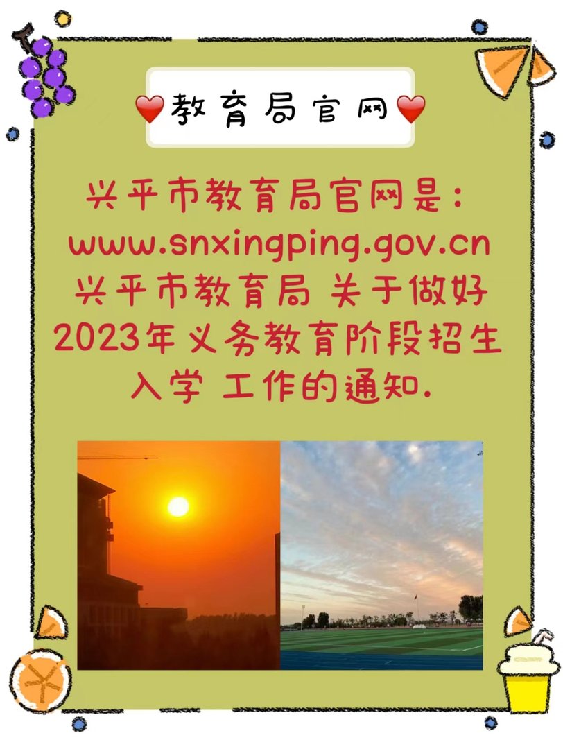 兴平市教育局官网首页