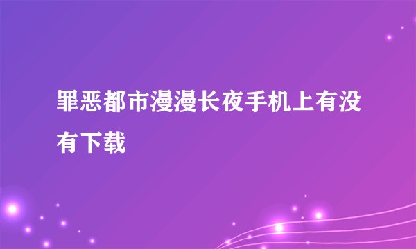 罪恶都市漫漫长夜手机上有没有下载