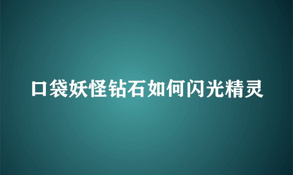 口袋妖怪钻石如何闪光精灵