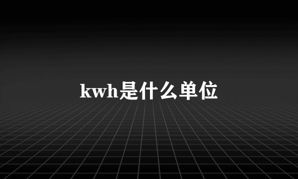 kwh是什么单位