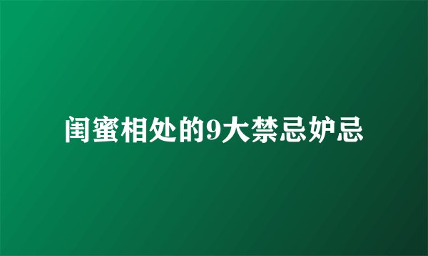 闺蜜相处的9大禁忌妒忌