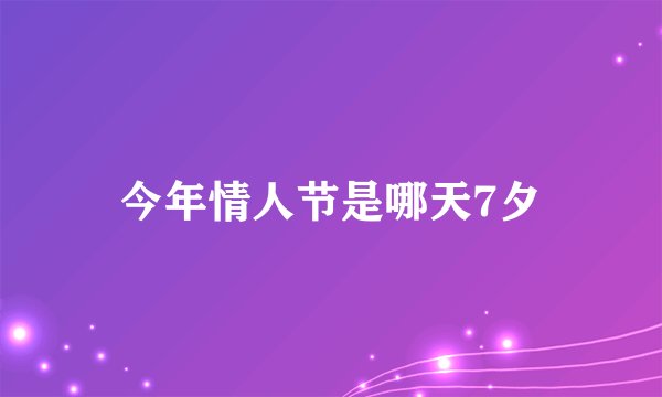 今年情人节是哪天7夕