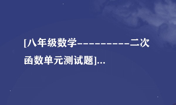 [八年级数学---------二次函数单元测试题]八年级下册语文第六单元测试题